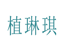 植琳琪 第5类医药商标图样