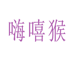 嗨嘻猴 第5类医药商标图样