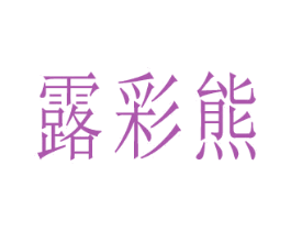 露彩熊 第5类医药商标图样