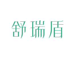 舒瑞盾 第10类医疗器械商标图样