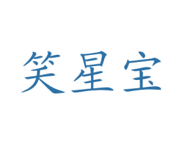 笑星宝 第12类运输工具商标图样