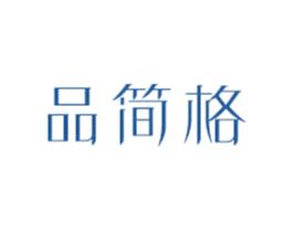 品简格 第18类皮革箱包商标图样