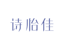 诗怡佳 第18类皮革箱包商标图样