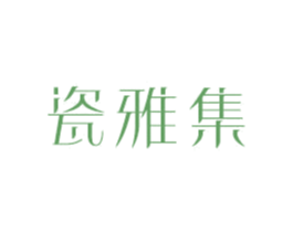 瓷雅集 第19类建筑材料商标图样