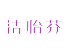 洁怡芬 第3类化妆品商标图样