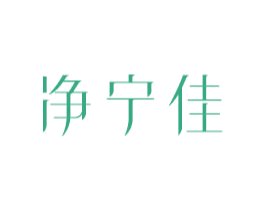净宁佳 第11类家用电器商标图样
