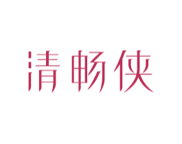 清畅侠 第11类家用电器商标图样