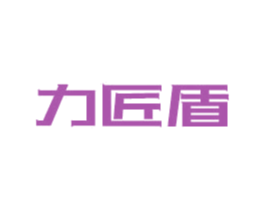 力匠盾 第8类手工器械商标图样