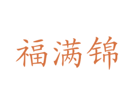 福满锦 第14类珠宝钟表商标图样