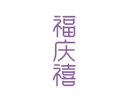 福庆禧 第14类珠宝钟表商标图样