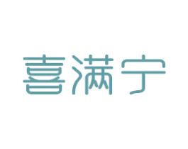 喜满宁 第14类珠宝钟表商标图样