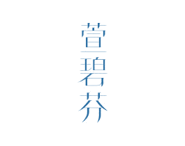 萱碧芬 第3类化妆品商标图样