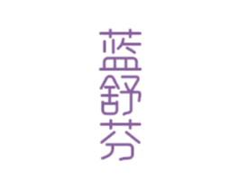 蓝舒芬 第3类化妆品商标图样