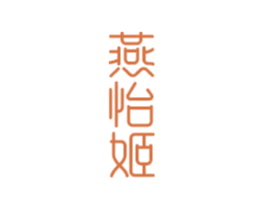 燕怡姬 第30类小食配料商标图样