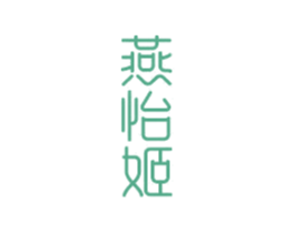 燕怡姬 第29类食品商标图样
