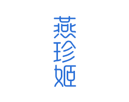 燕珍姬 第29类食品商标图样