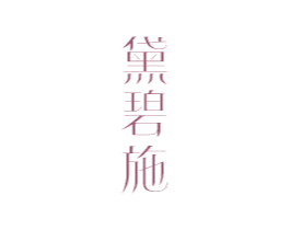 黛碧施 第3类化妆品商标图样