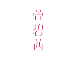 萱碧茜 第3类化妆品商标图样
