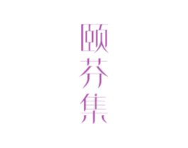 颐芬集 第3类化妆品商标图样