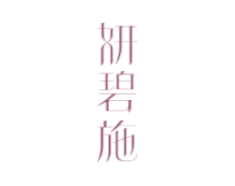 妍碧施 第3类化妆品商标图样