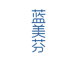 蓝美芬 第3类化妆品商标图样