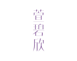 萱碧欣 第3类化妆品商标图样