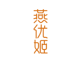 燕优姬 第30类小食配料商标图样