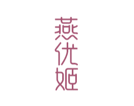 燕优姬 第29类食品商标图样
