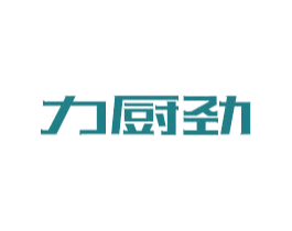 力厨劲 第21类厨房洁具商标图样