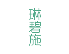 琳碧施 第3类化妆品商标图样