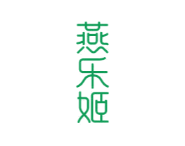 燕乐姬 第30类小食配料商标图样