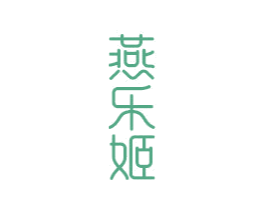 燕乐姬 第29类食品商标图样