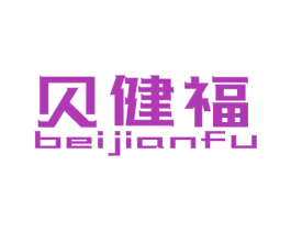 贝健福 第27类地毯席垫商标图样
