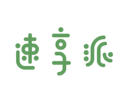 速享派 第12类运输工具商标图样