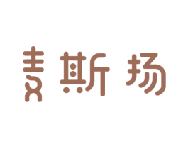 麦斯扬 商标图样