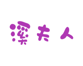 溪夫人 第21类厨房洁具商标图样