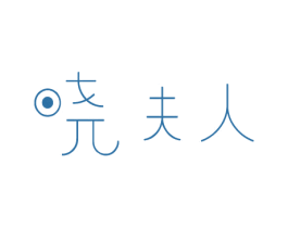 晓夫人 第21类厨房洁具商标图样