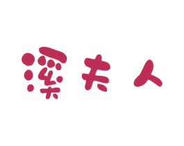 溪夫人 第31类水果花木商标图样
