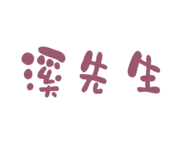 溪先生 第31类水果花木商标图样