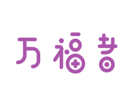 万福者 第9类科学仪器商标图样