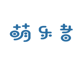 萌乐者 第9类科学仪器商标图样