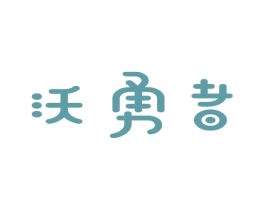 沃勇者 第9类科学仪器商标图样