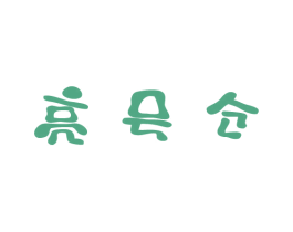 亮号仓 第9类科学仪器商标图样