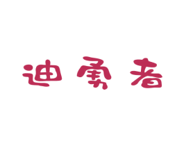迪勇者 第9类科学仪器商标图样