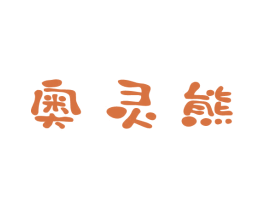 奥灵熊 第9类科学仪器商标图样