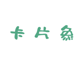 卡片象 第30类小食配料商标图样