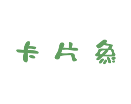 卡片象 第29类食品商标图样