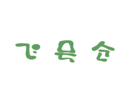 飞号仓 第9类科学仪器商标图样