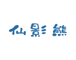 仙影熊 第9类科学仪器商标图样