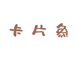 卡片象 第16类办公工具商标图样